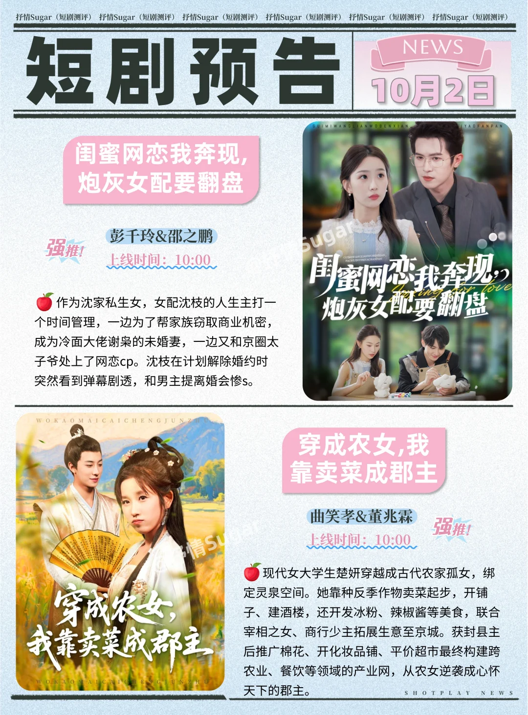 短剧预告 | 10月2日热门短剧+速评！