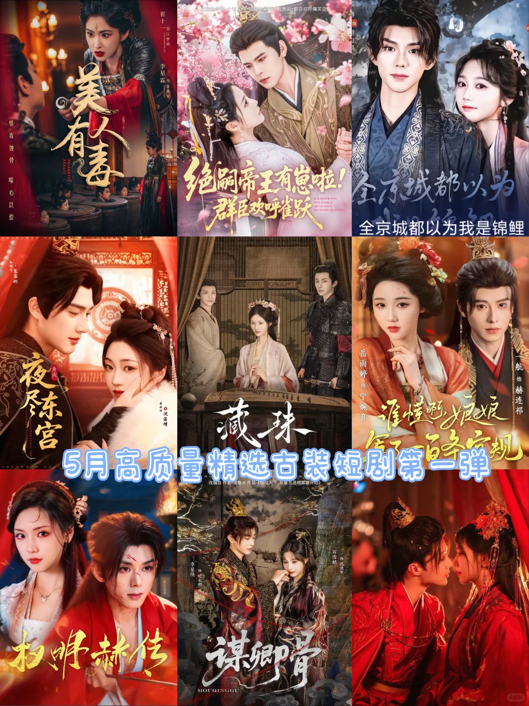 5月高质量精选热播古装短剧第一弹🔥