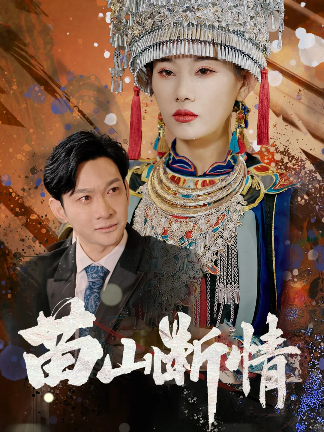 “情蛊已种”，分开只能活一个！