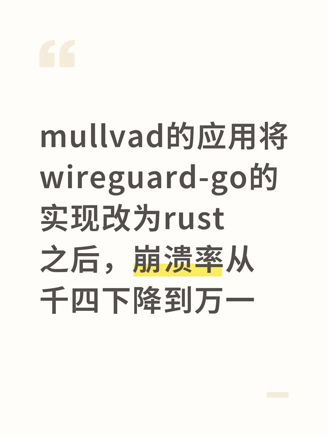 mullvad用rust重写之后崩溃率下降90%+