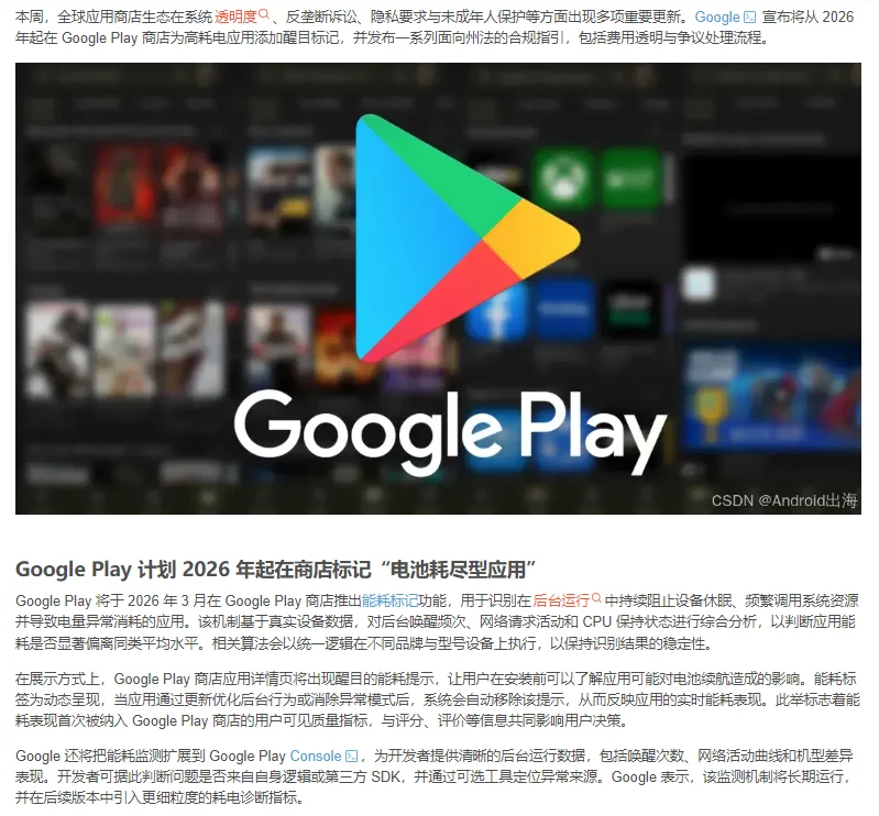 谷歌推出耗电应用标记Android出海政策周报