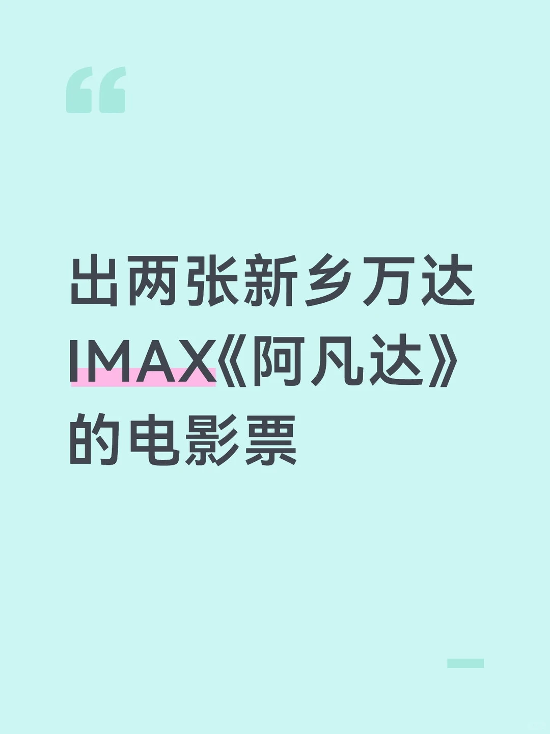 出两张新乡万达《阿凡达》电影票