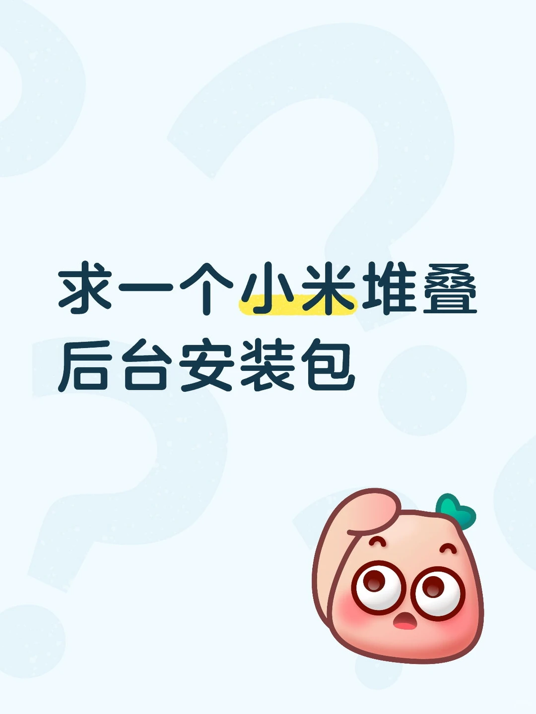 求一个小米堆叠后台安装包