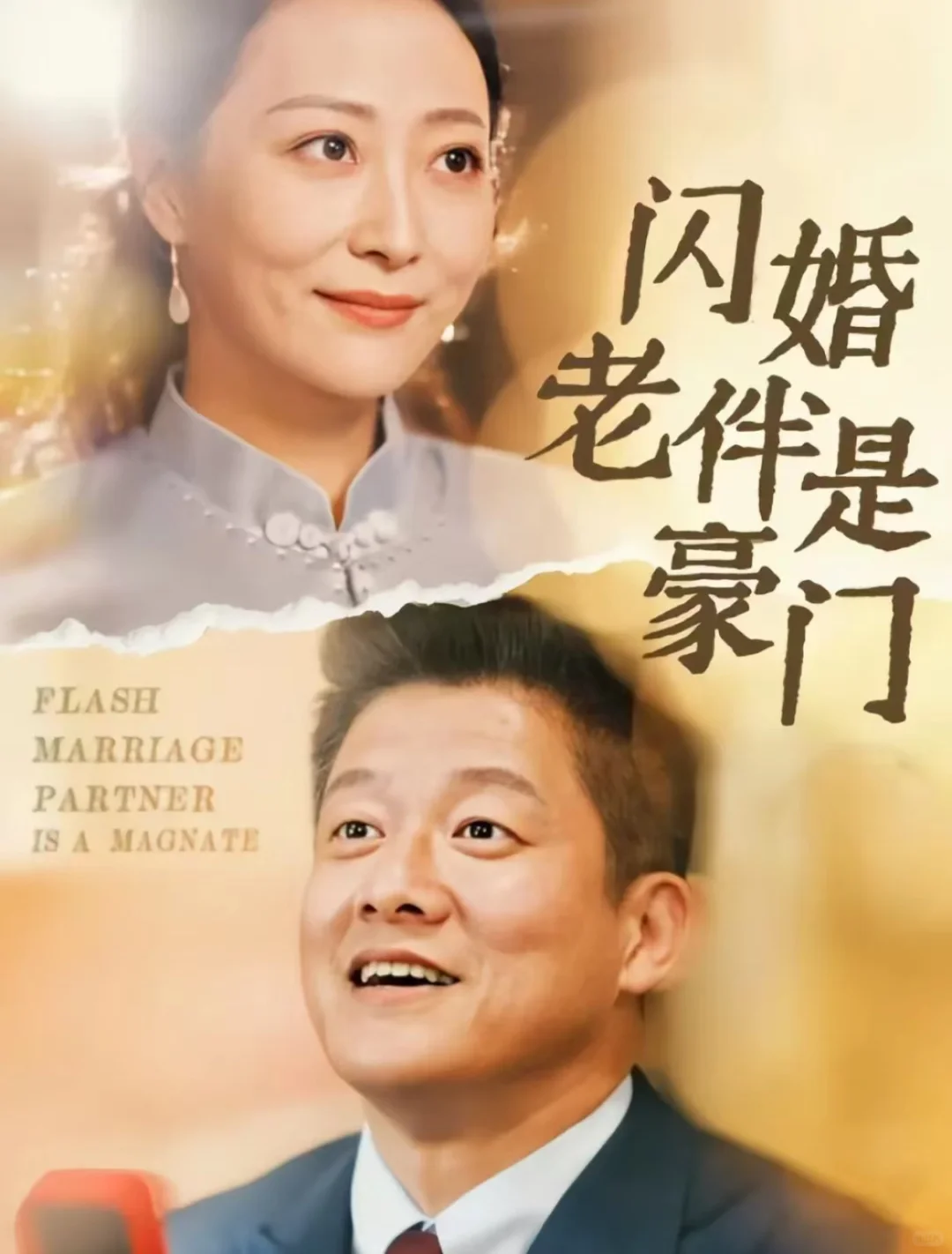 🆘《闪婚老伴是豪门》🔥超上头短剧‼来了️