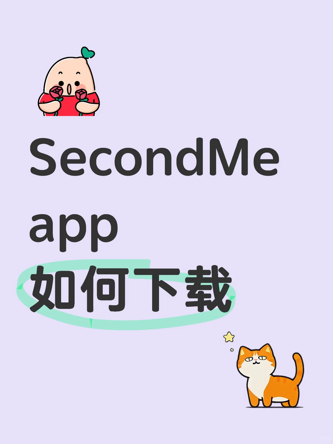 不知道怎么下载SecondMe app的赶紧点进来