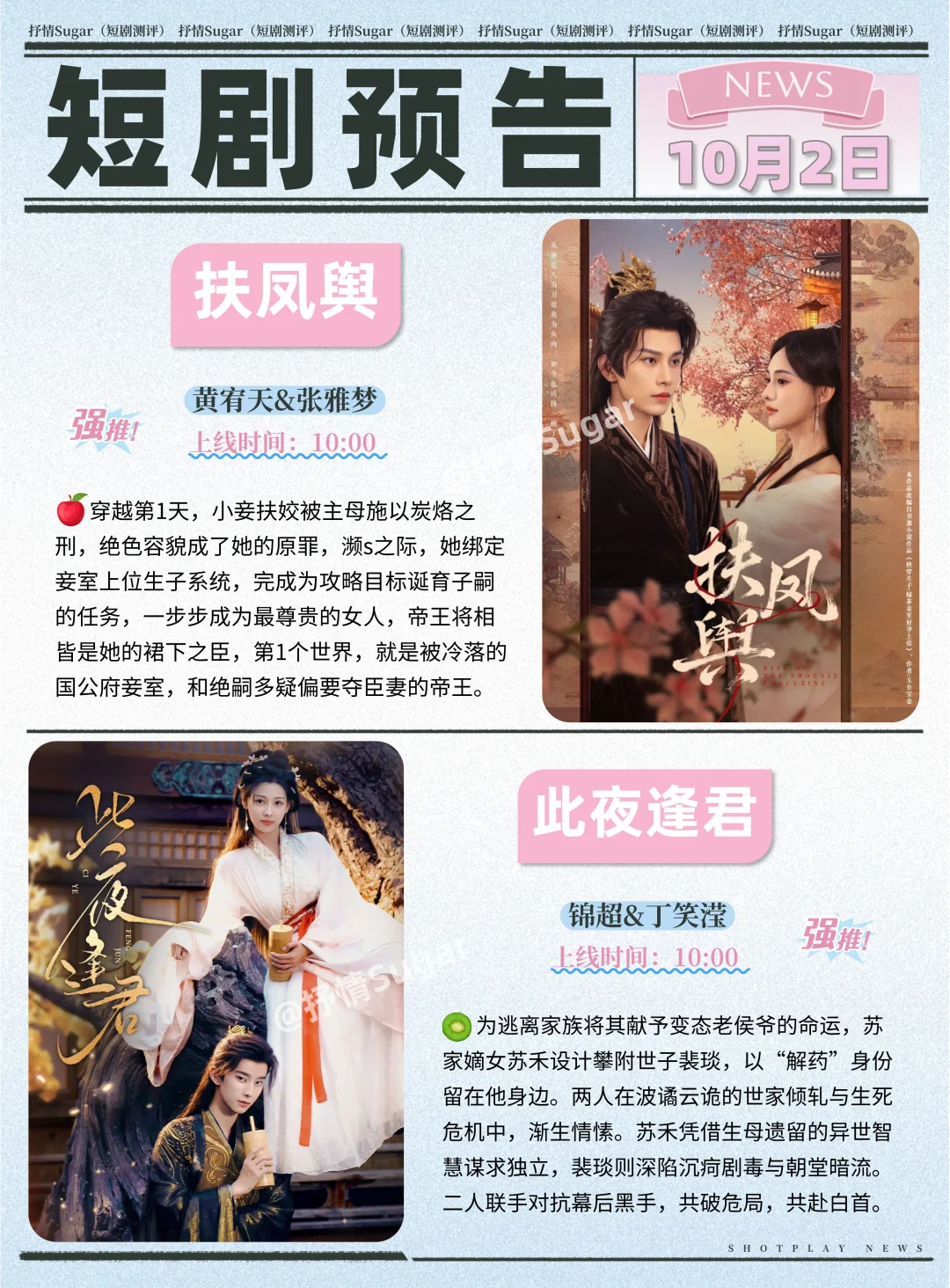 短剧预告 | 10月2日热门短剧+速评！