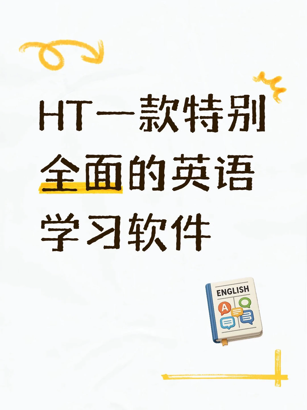 HT一款特别全面的英语学习软件