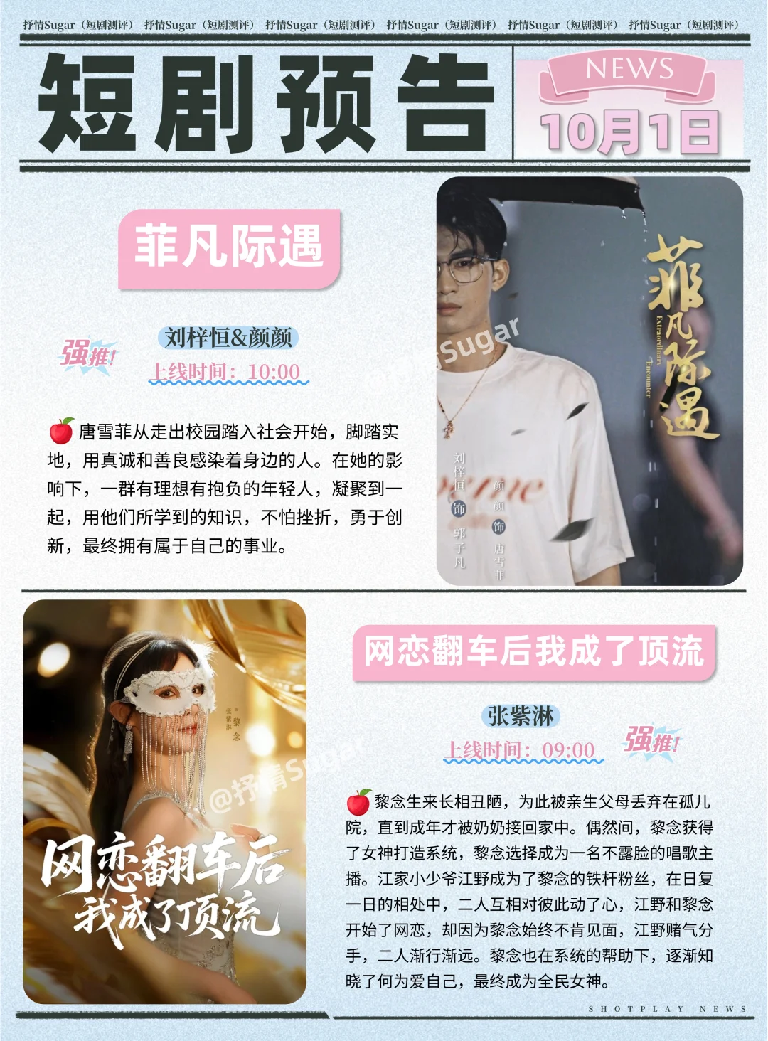 短剧预告 | 10月1日热门短剧+速评！