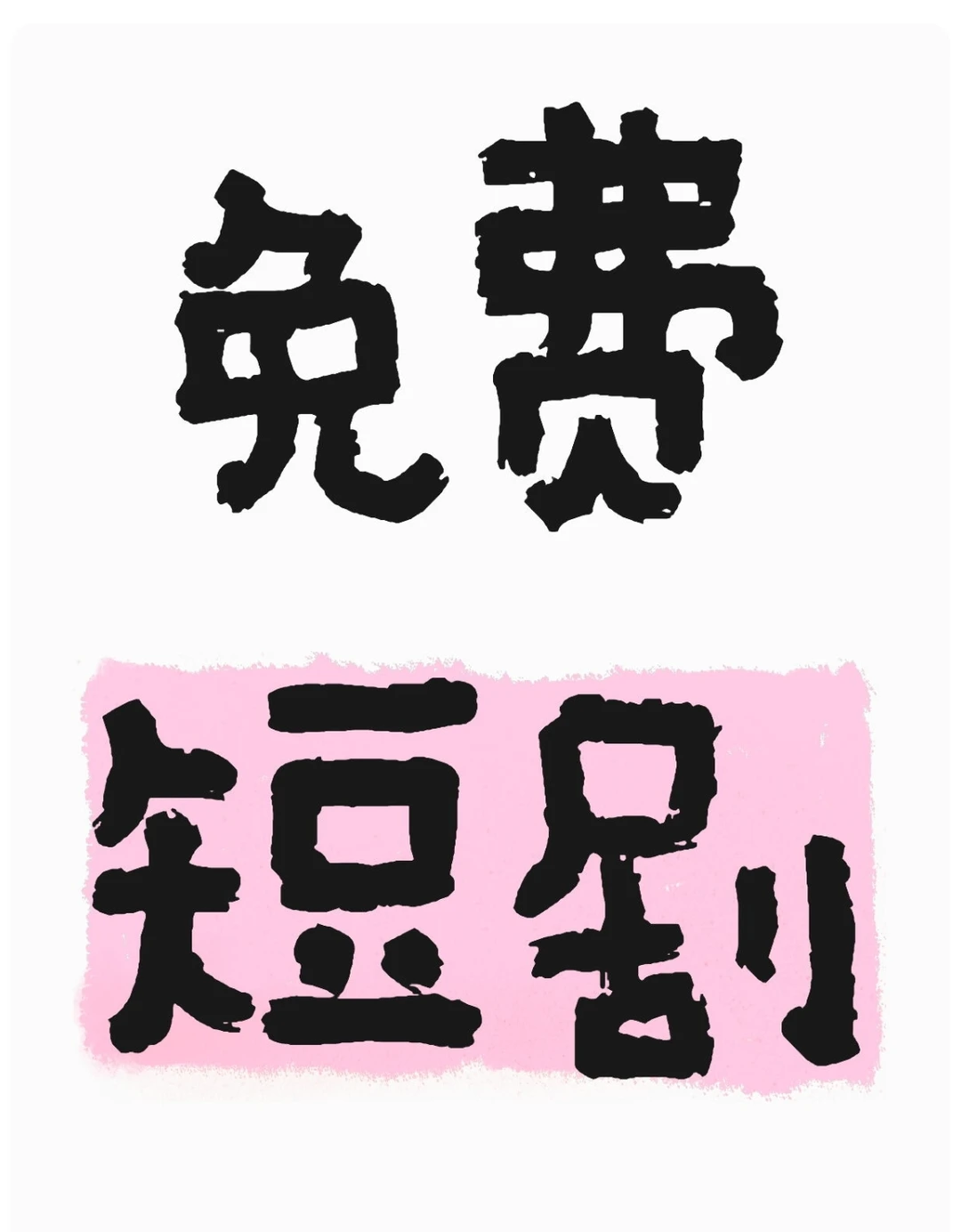 免费短剧之麻麻再也不担心我看剧花钱啦