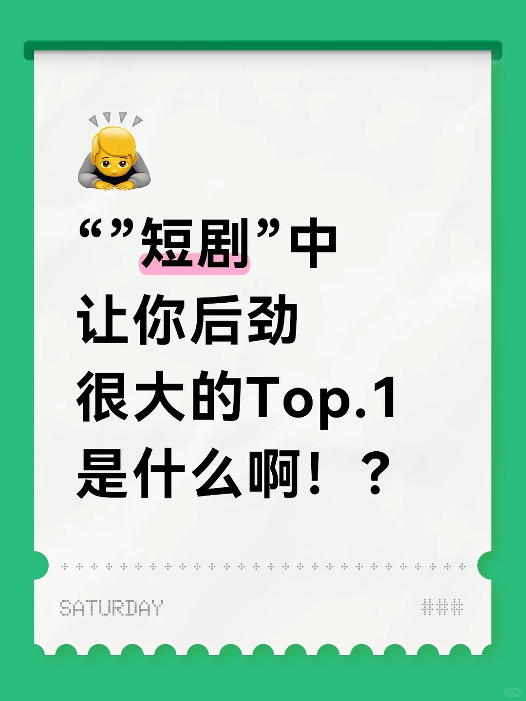 “短剧”让你后劲很大的Top.1是什么？？