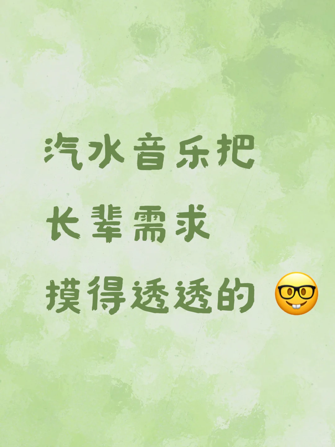 🎶汽水音乐把长辈需求摸得透透的