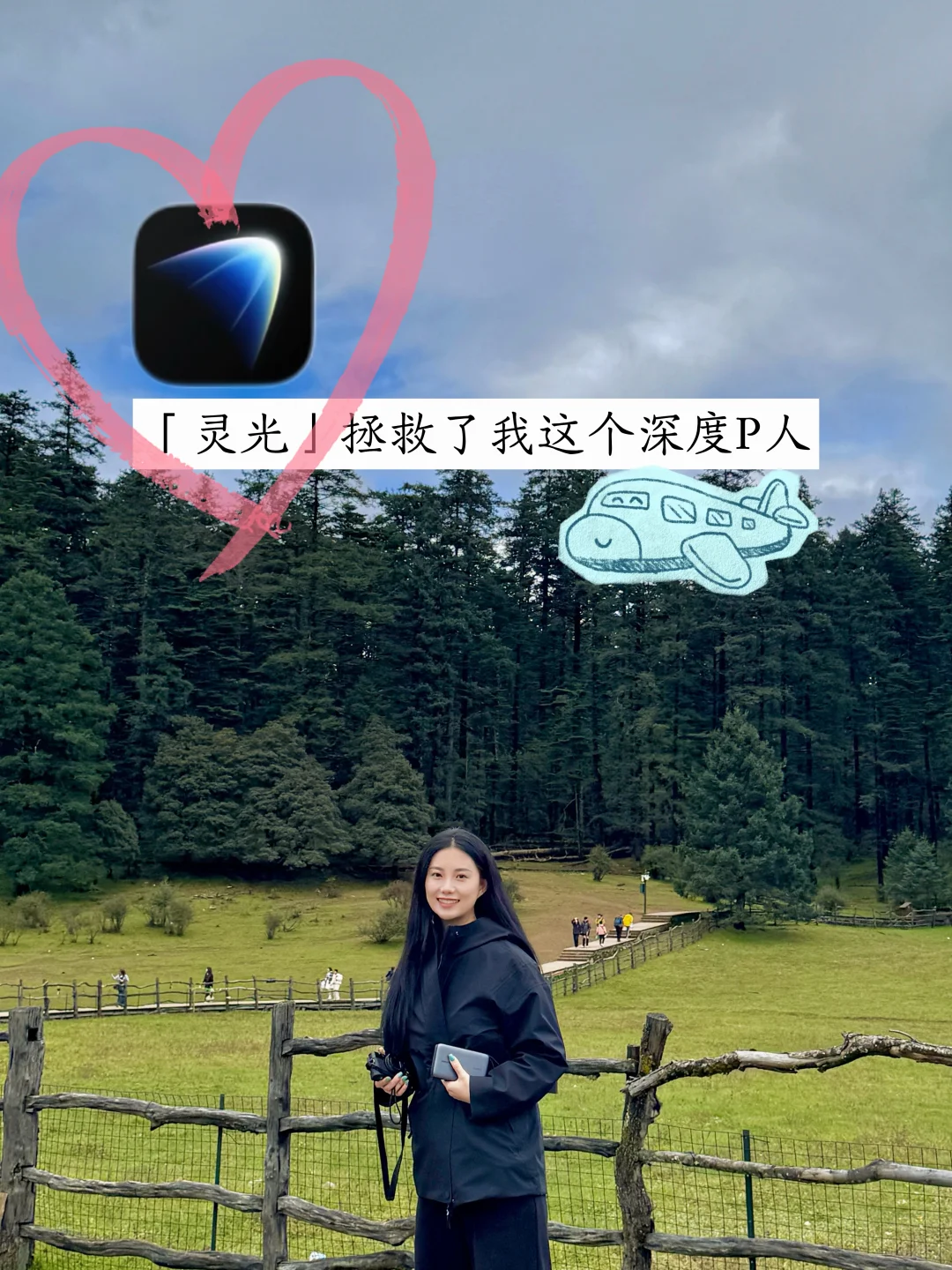 终于‼️灵光App来拯救我们P人了