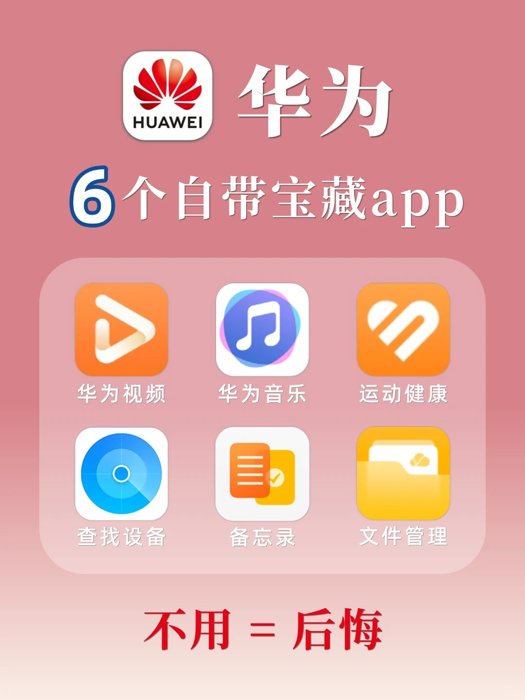 千万别删❗华为自带App原来这么香！