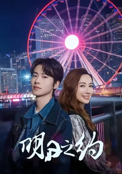 《明日之约》短剧精品都发展成这样了