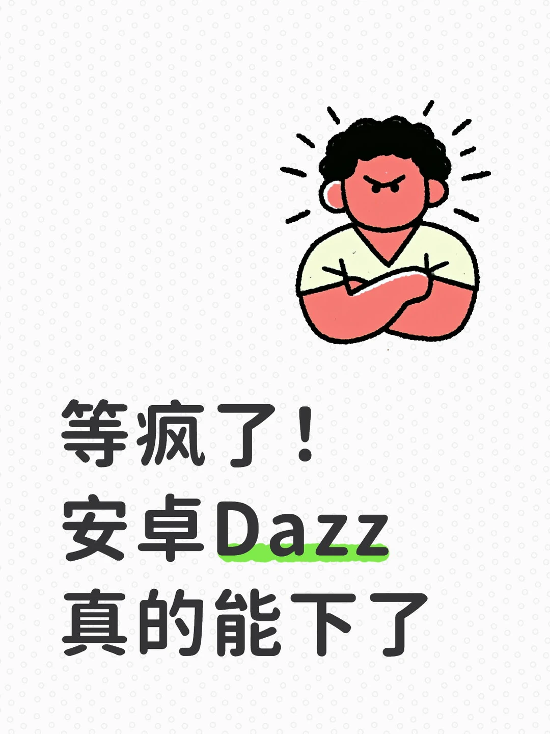 啊啊啊啊啊啊等疯了！ 安卓Dazz真的能下了