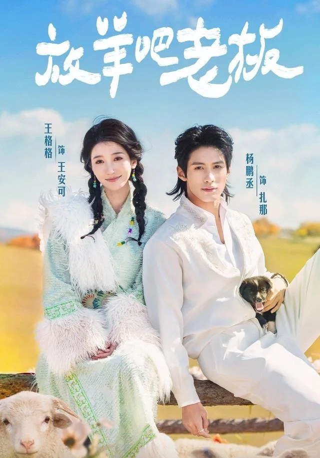 短剧日推｜放羊吧老板