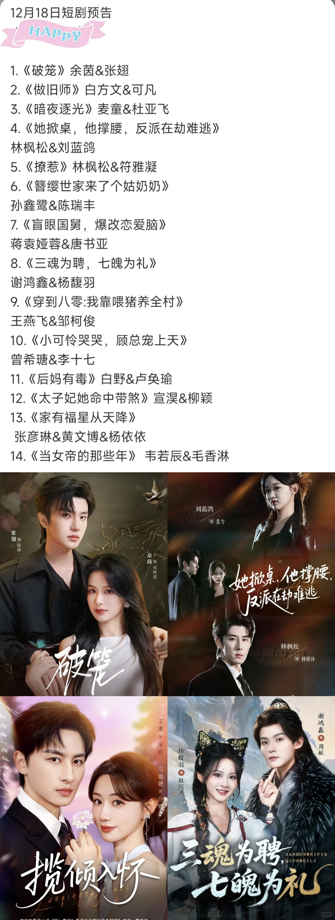 12月18日短剧预告❤️张翅 林枫松上新🥳