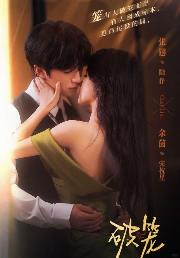 张翅❤️余茵《破笼》完整版