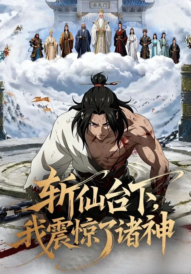 《斩仙台下》为什么能大火