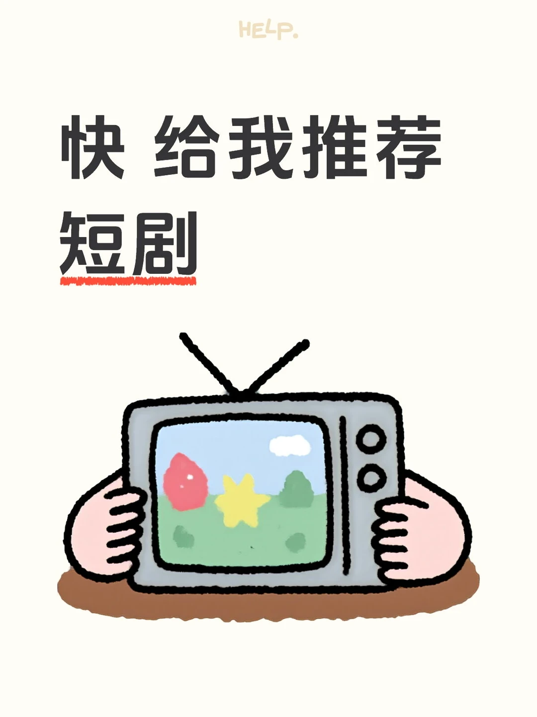 最近刚爱上了看短剧 快给我推荐！