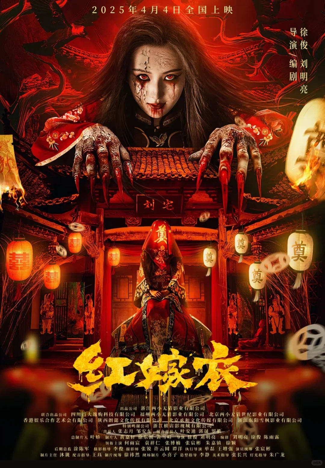《红嫁衣》2025年上映