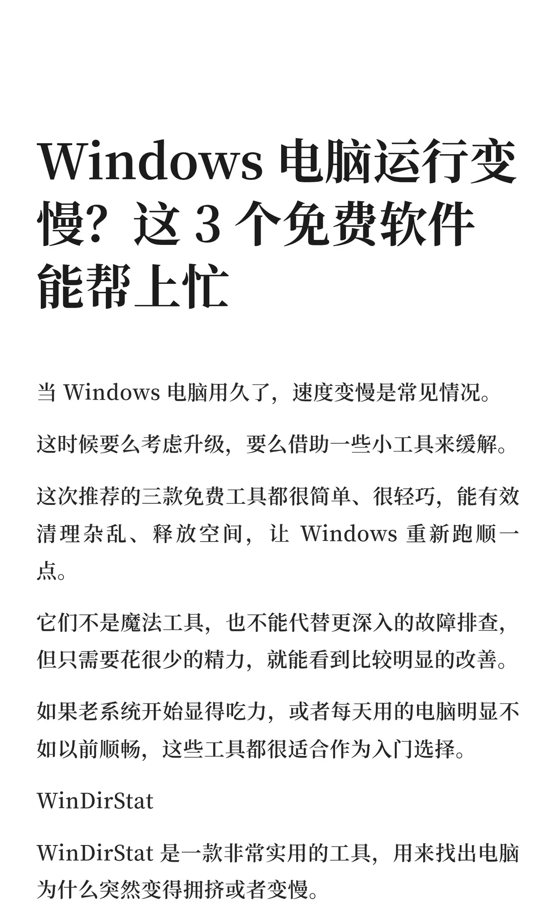 Windows 电脑运行变慢？这 3 个免费软件能