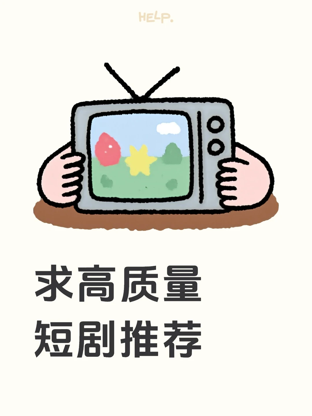如图，求高质量好看的短剧推荐哈哈哈
