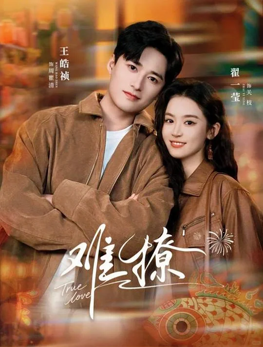 翟一莹&王皓祯《难撩》完整版