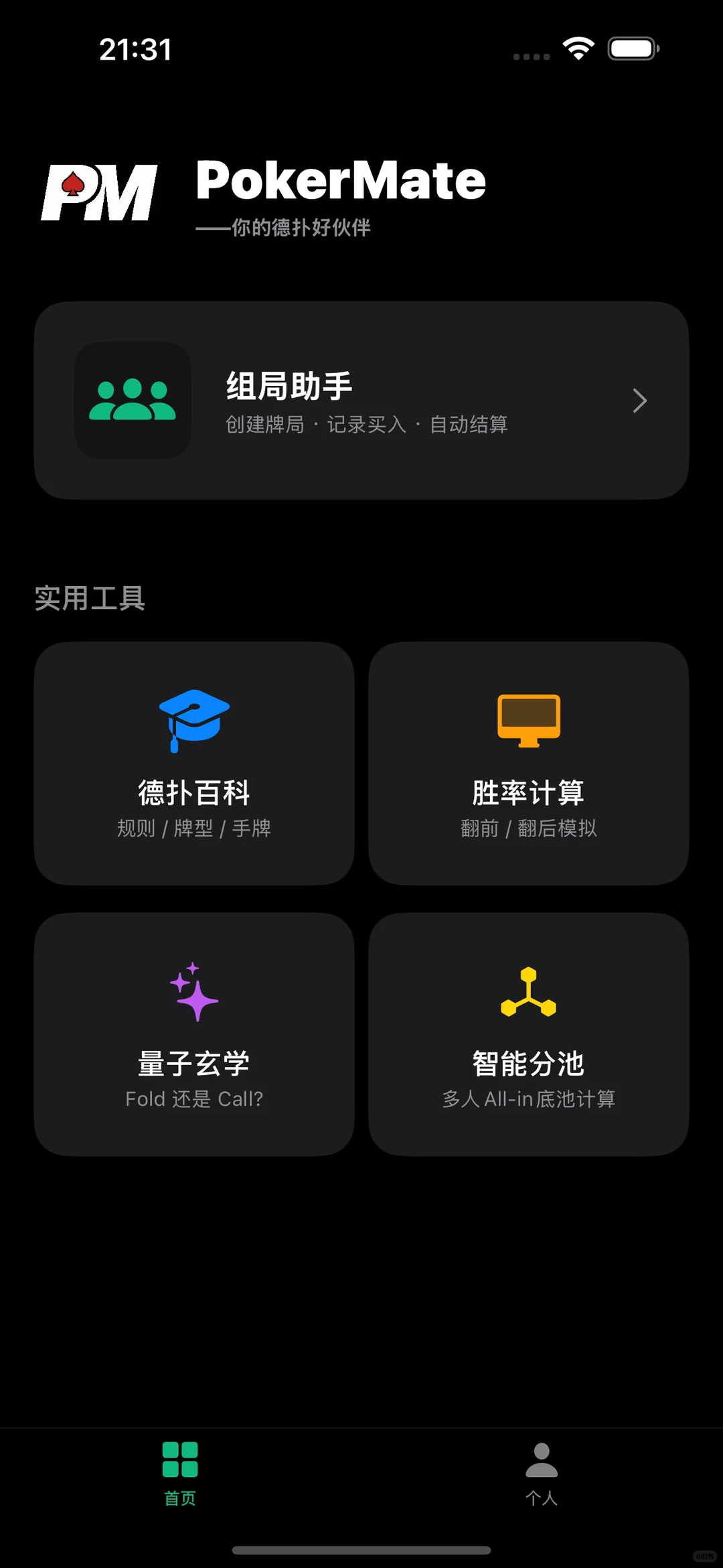 因为喜欢打德扑，我开发了一个app。