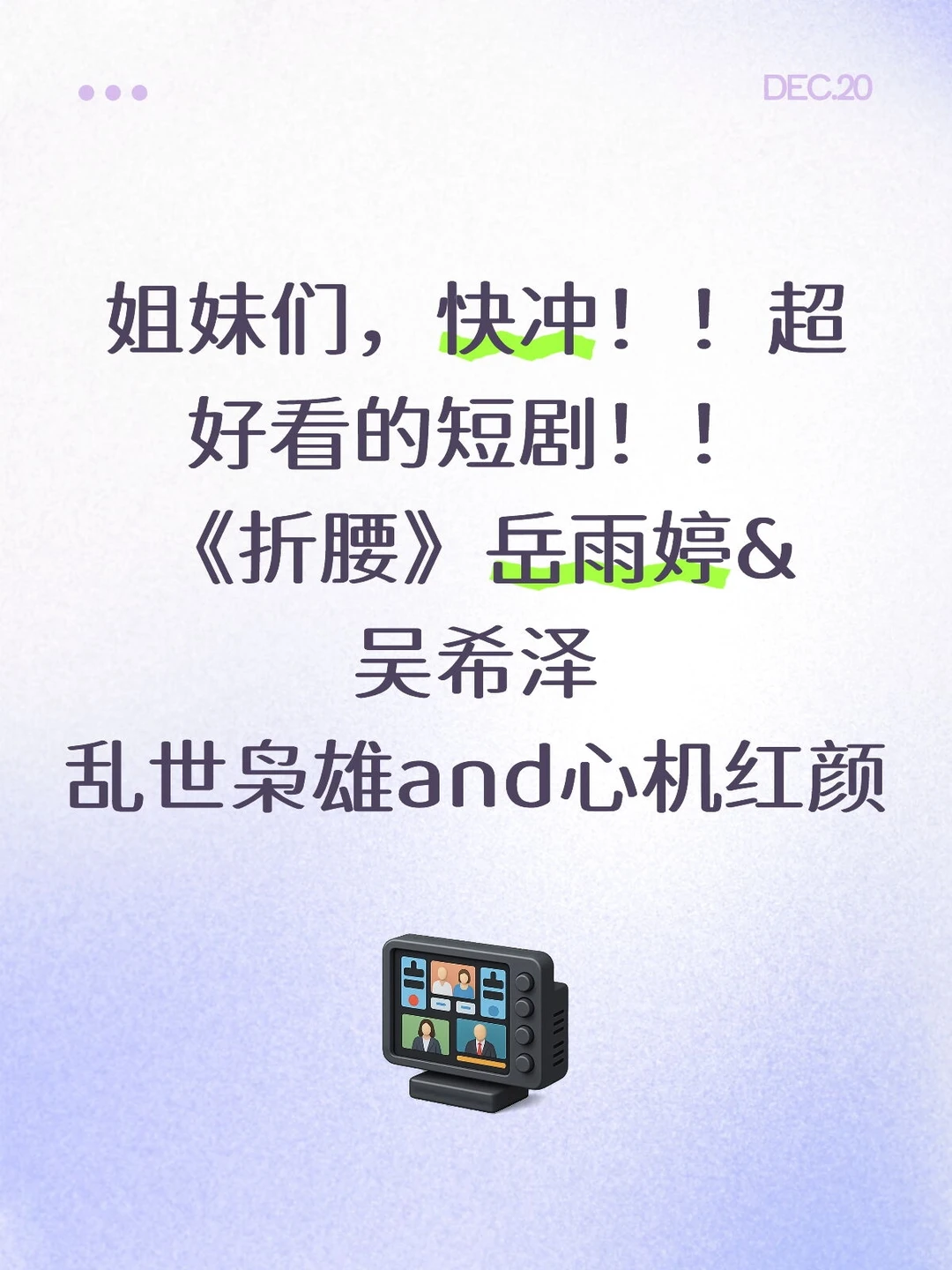 短剧版《折腰》