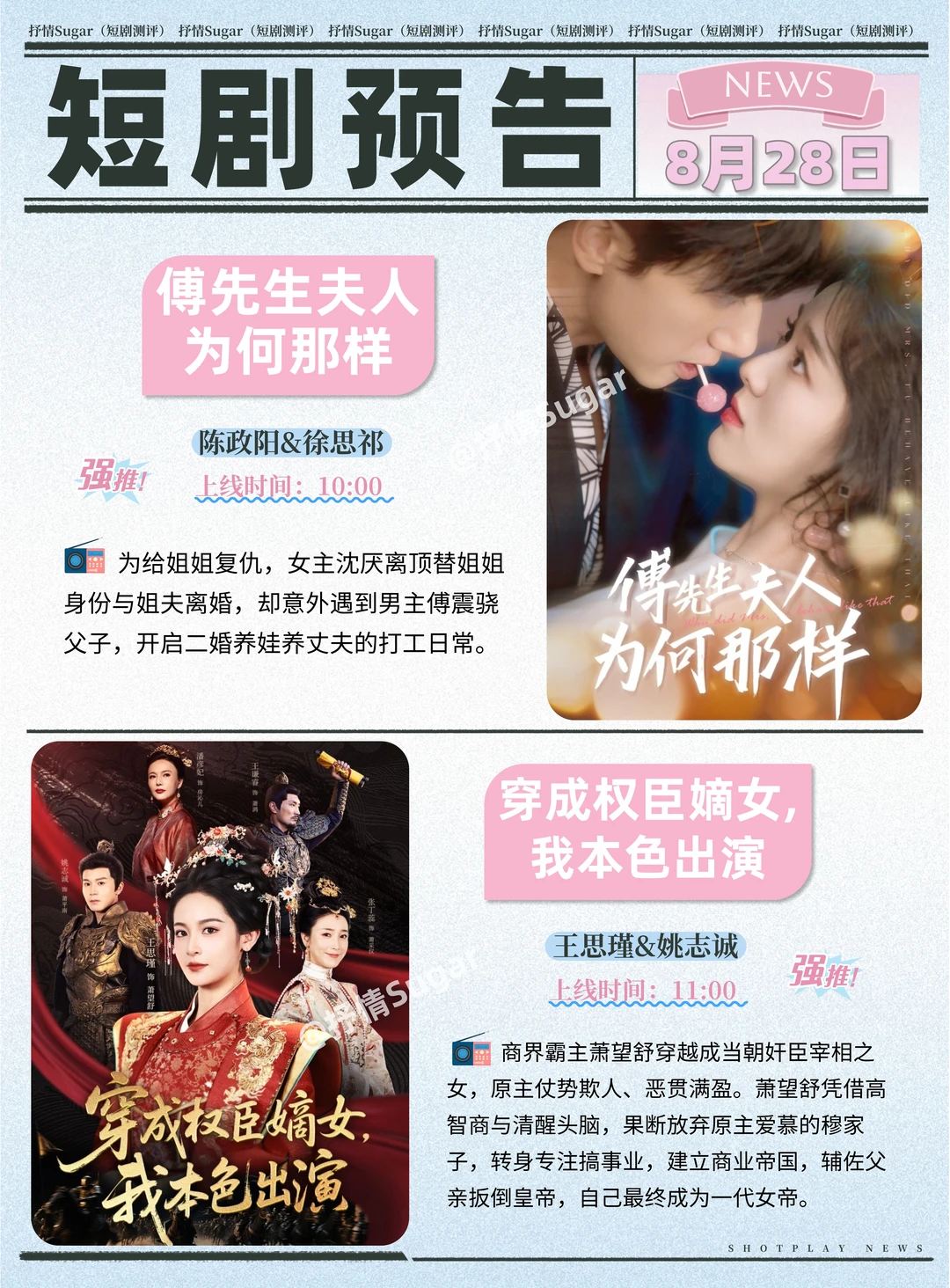 短剧预告 | 8月28日热门短剧+速评！