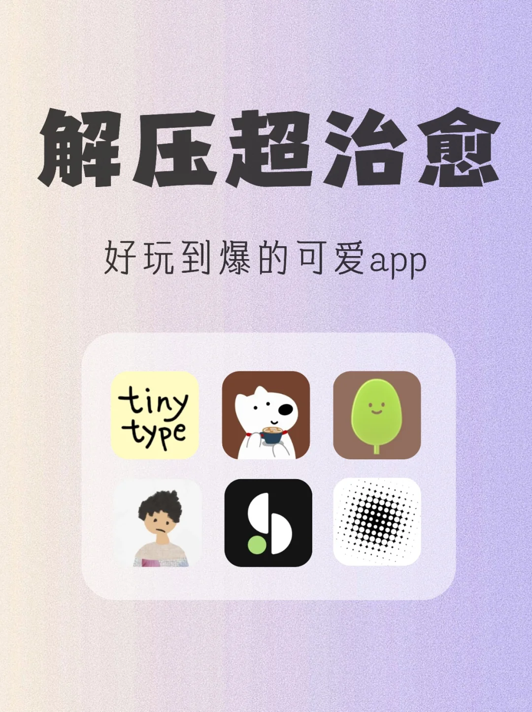 专治各种不开心！超好玩的解压app