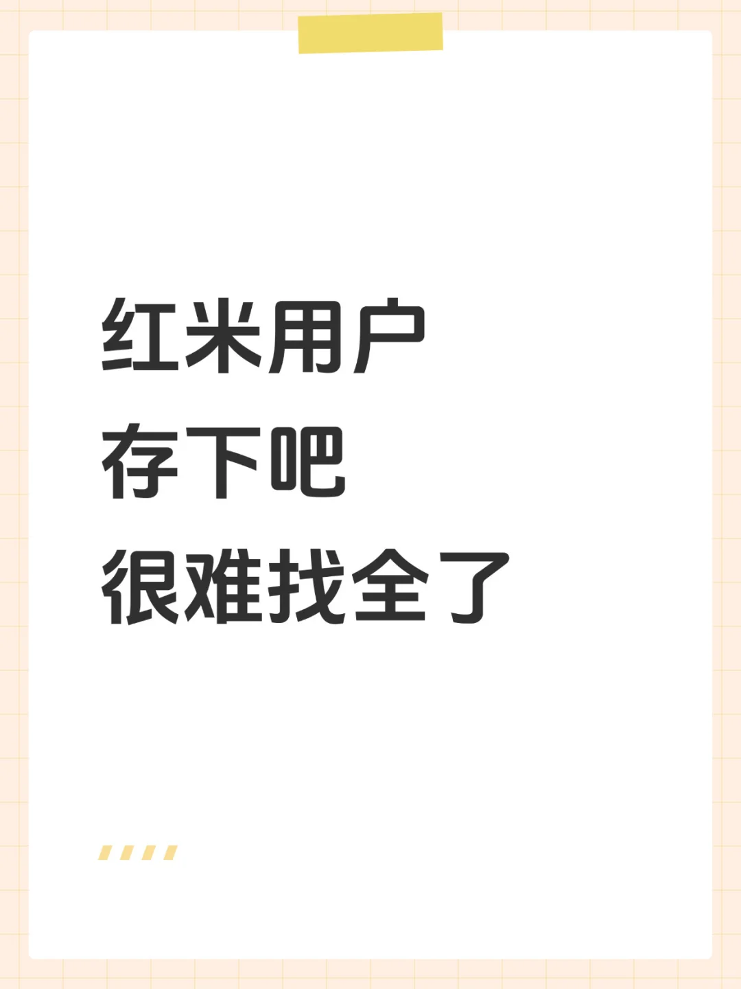 用红米的存下吧，很难找全了🔥