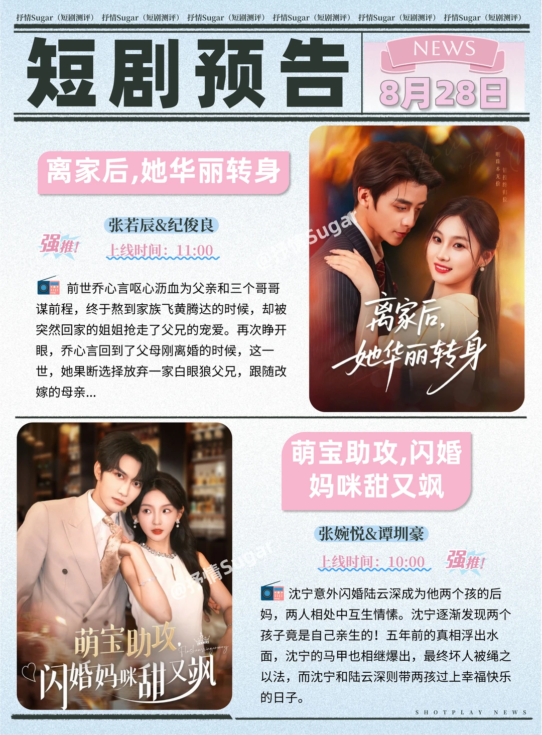 短剧预告 | 8月28日热门短剧+速评！