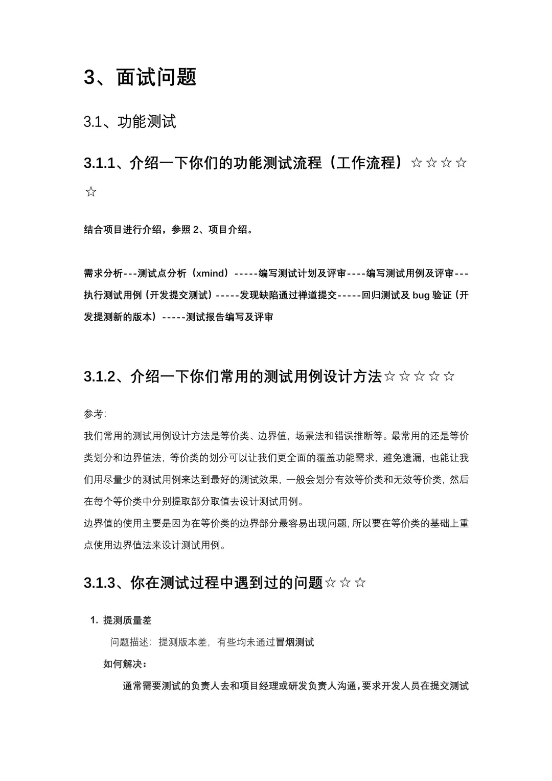 软件测试面试秘籍（附回答）