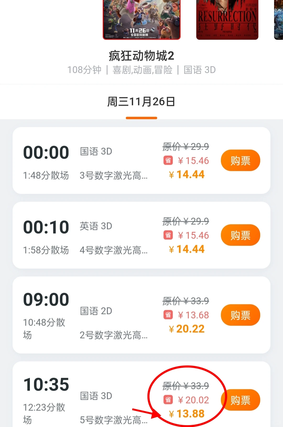 疯狂动物城2电影票便宜买法，一张13+搞定