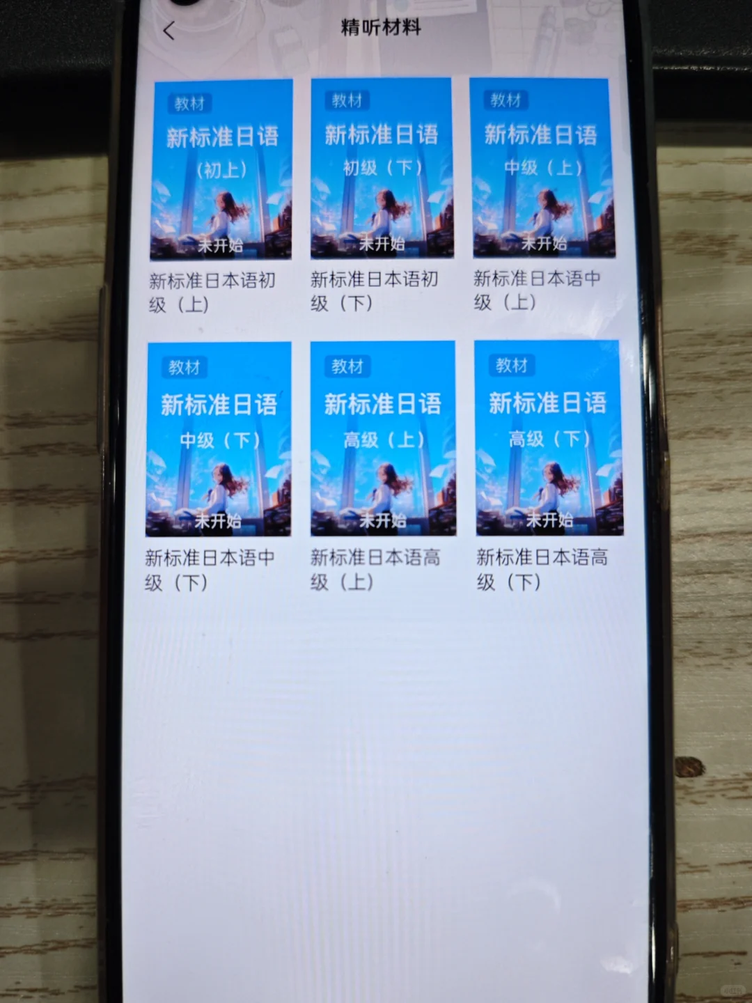 学日语！请亖磕这个APP，真的很好用！