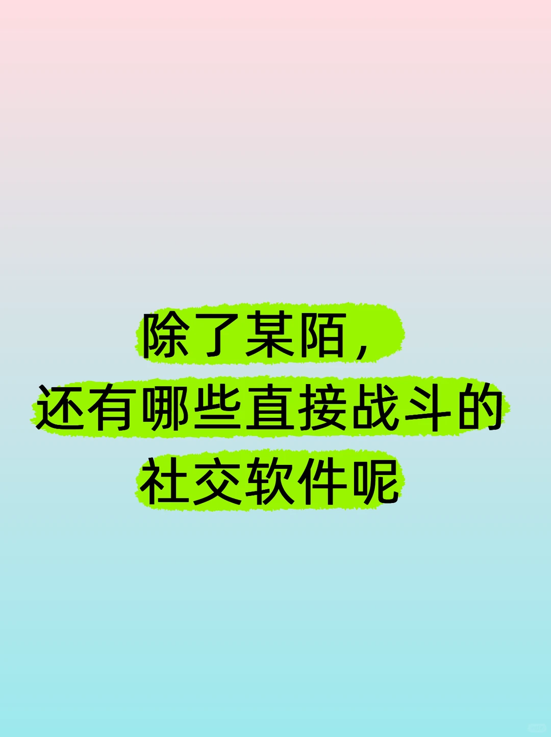 除了某陌，还有没有其他直接战斗的社交软件
