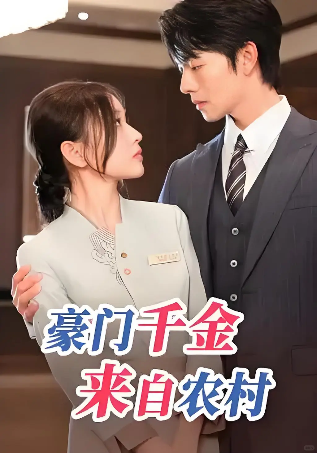 📝记录|2025年看过的短剧（一）