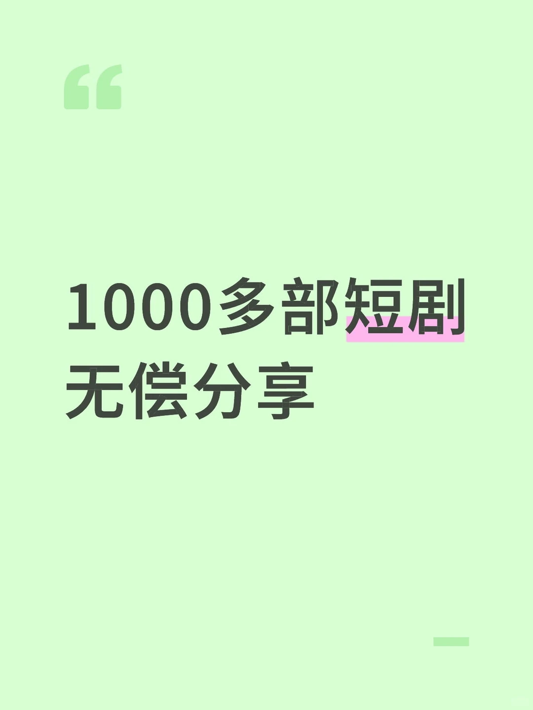 1000多部短剧无偿分享