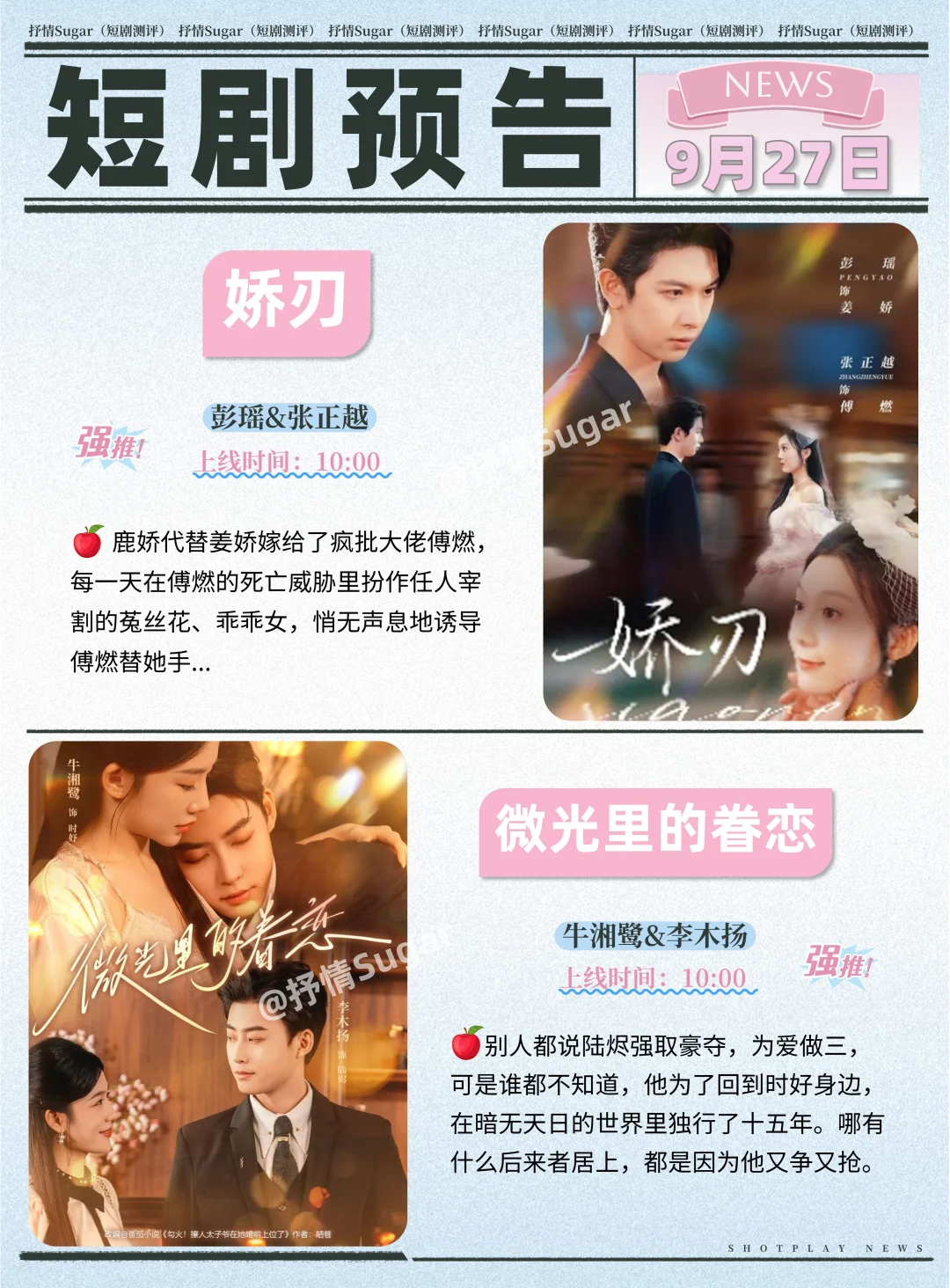短剧预告 | 9月27日热门短剧+速评！