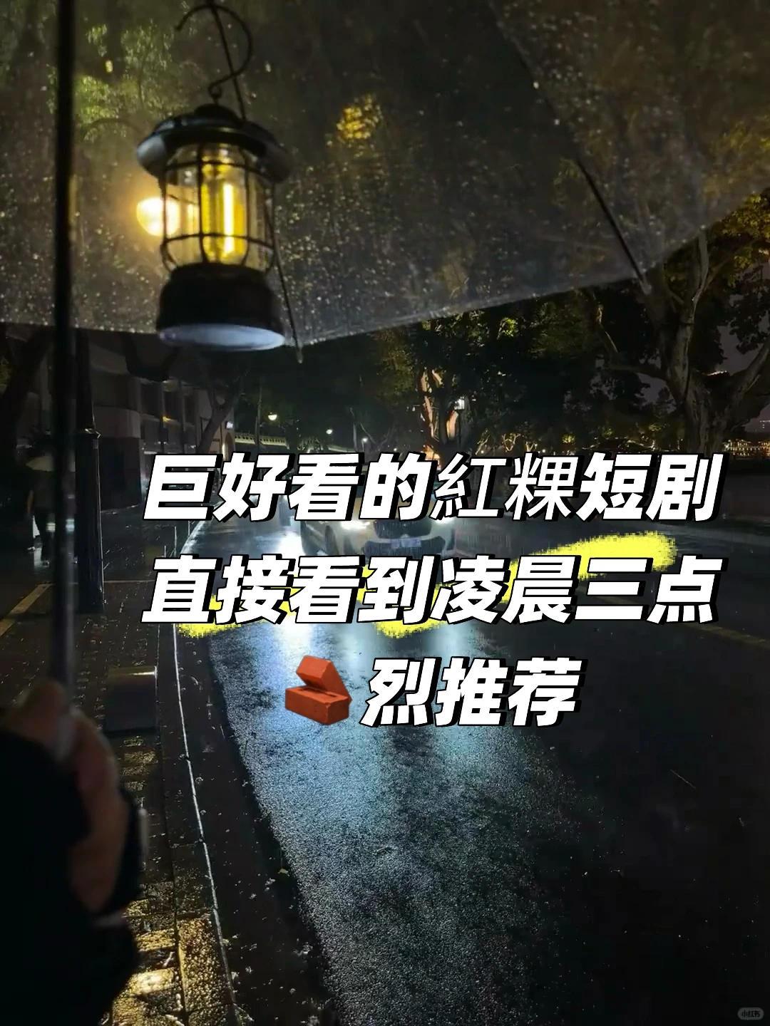 千万不要放过这几部好看的短剧呀