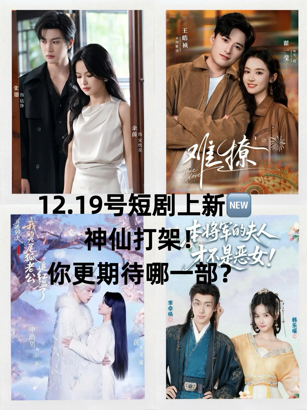 12.19号🍎上新短剧 | 谁是今天的热度之王？