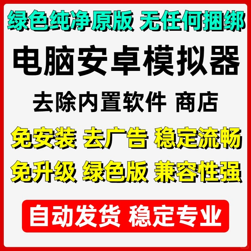电脑版安卓模拟器绿色纯净无广告