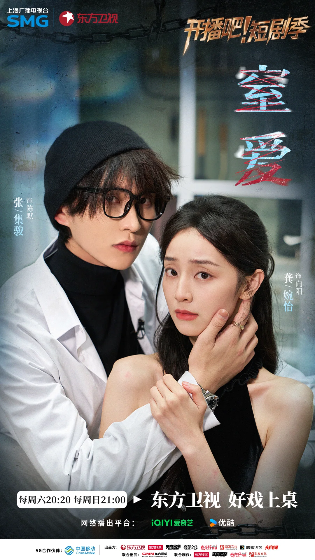 开播吧短剧季《窒爱》主题海报来啦