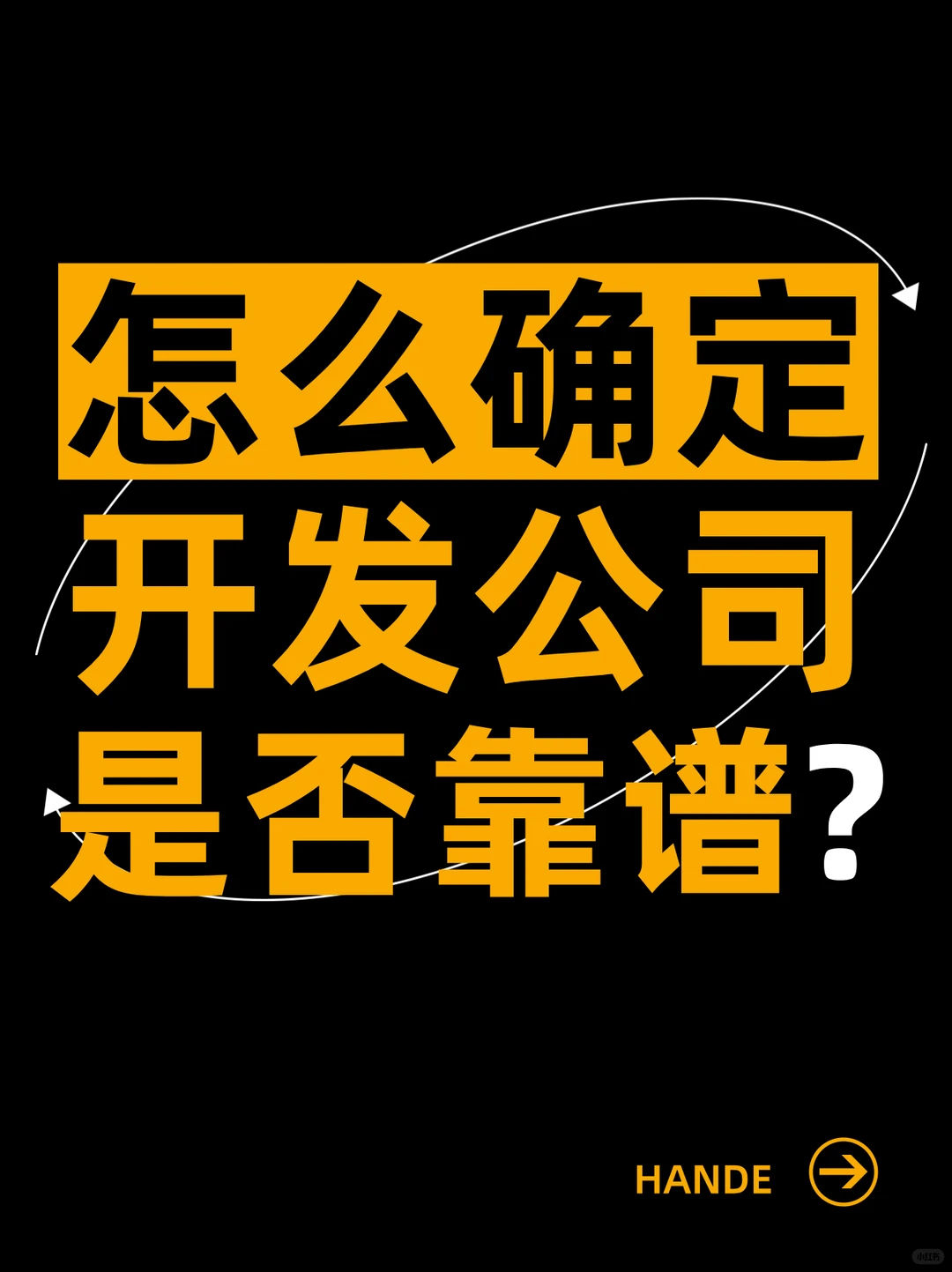 如何找一家靠谱的软件开发公司？
