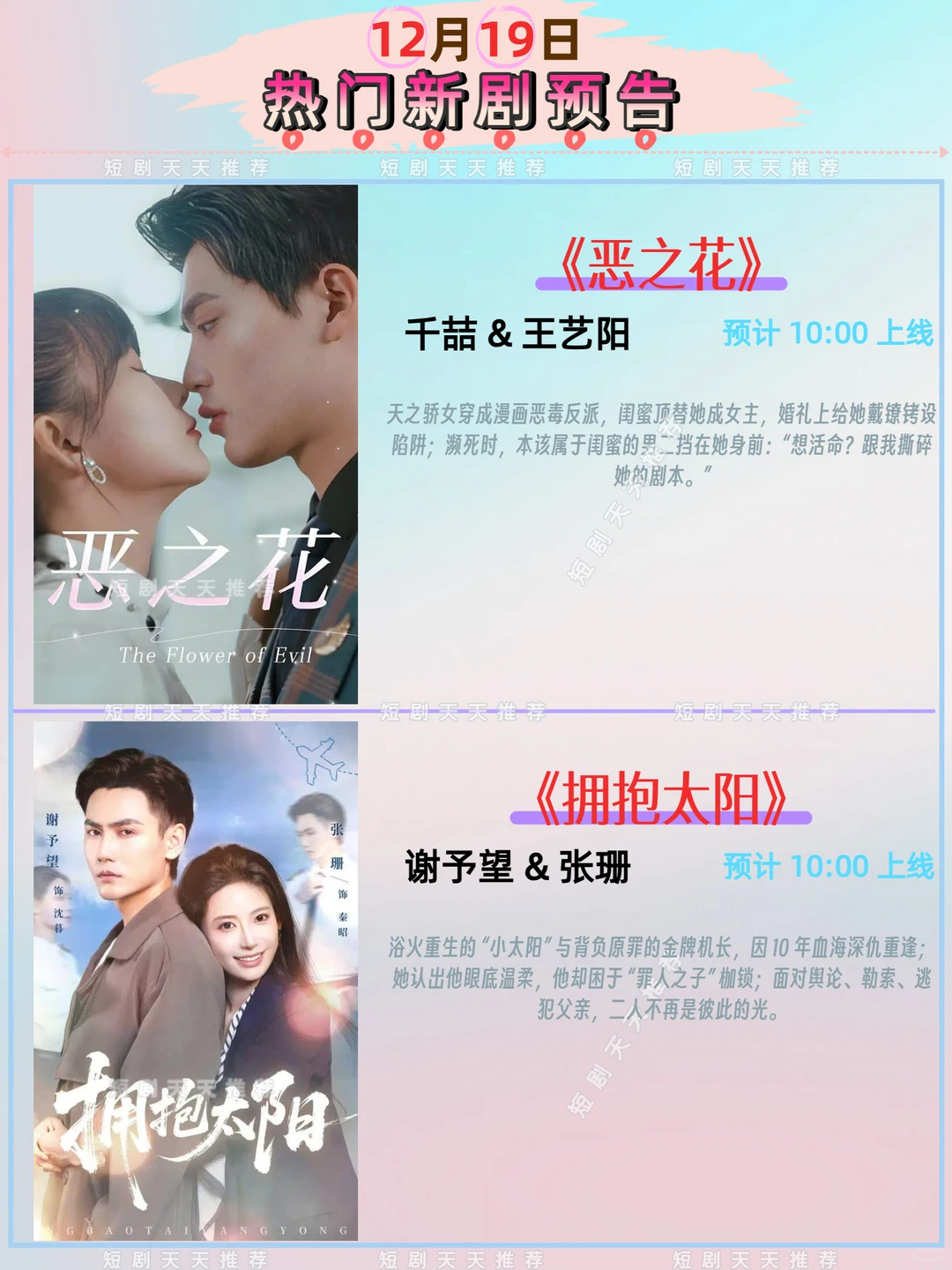 高质量推荐、12月19日热播短剧预告!