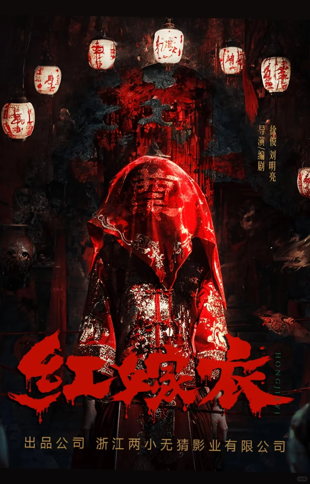《红嫁衣》2025年上映