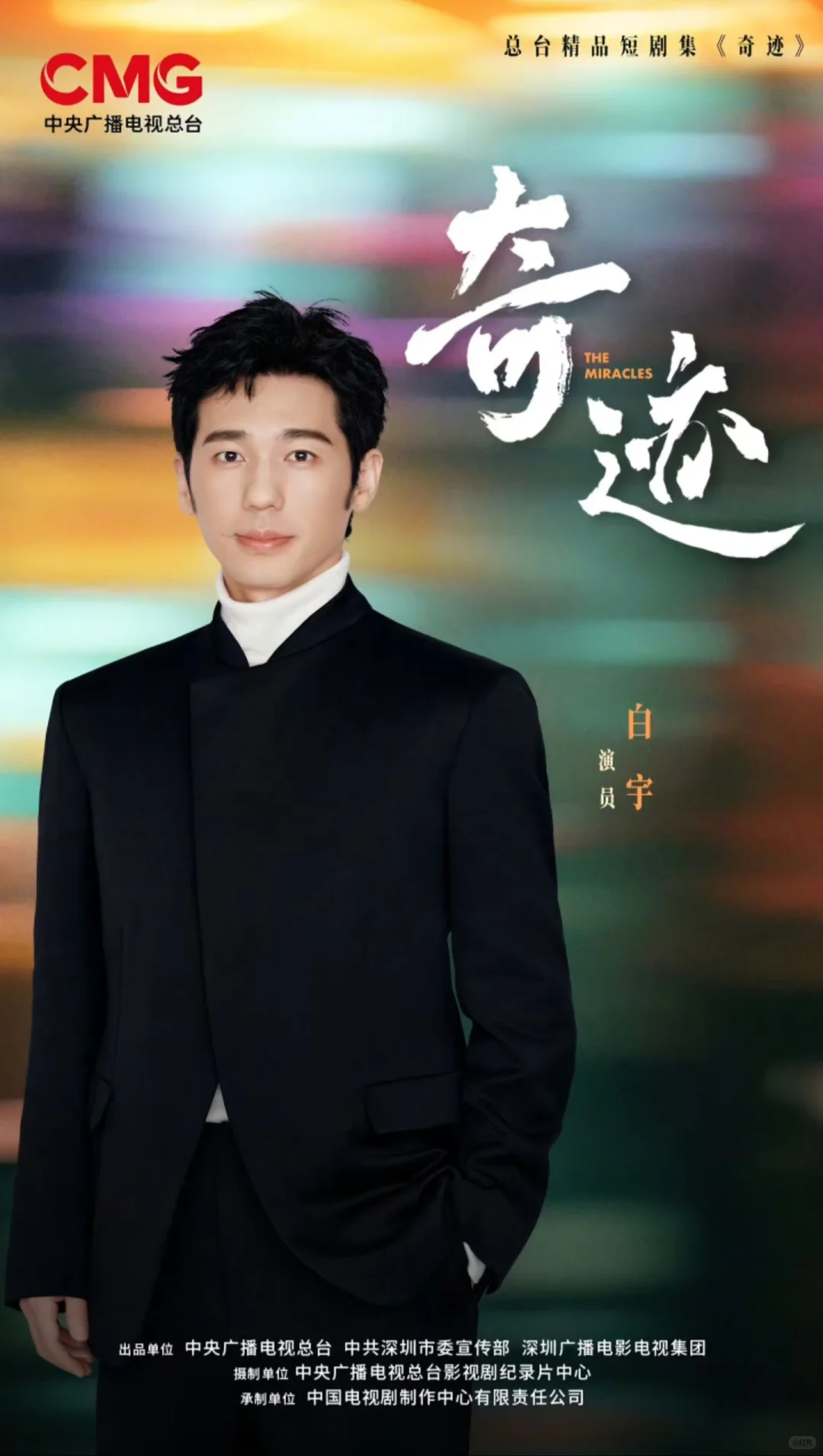 央视短剧《奇迹》即将开播！演员阵容太强大