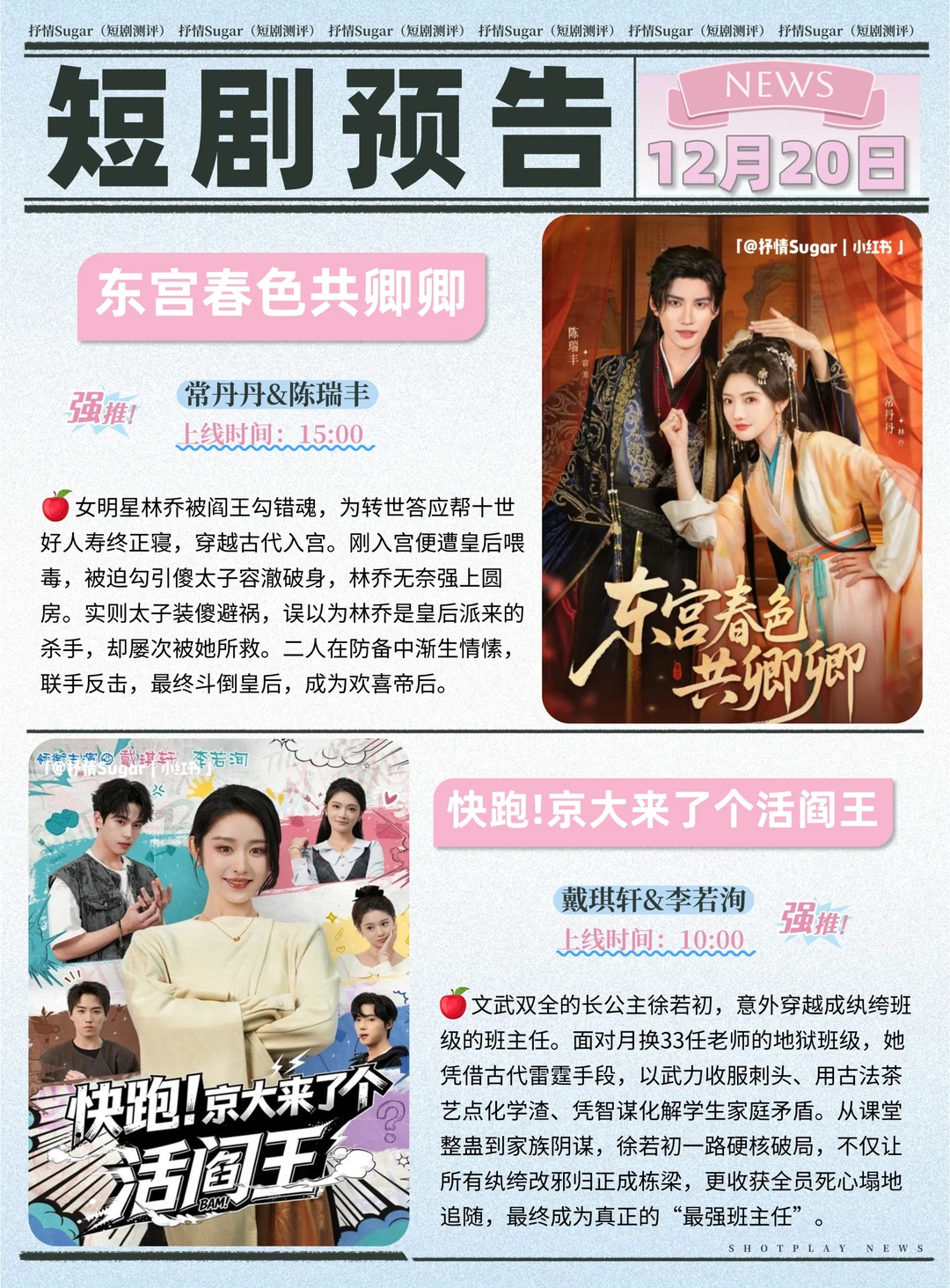 12月20日热门短剧上新预告!